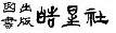 碩 名字|「碩(しゃん)」の意味や使い方 わかりやすく解説 Weblio辞書